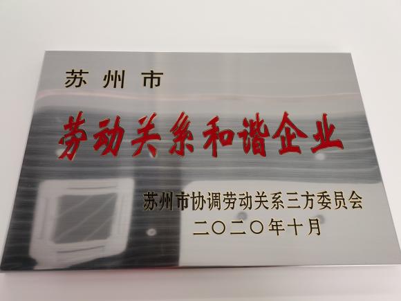 2020苏州市劳动关系和谐企业